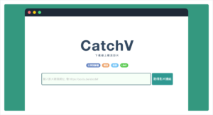 CatchV 免費線上網頁影片下載工具
