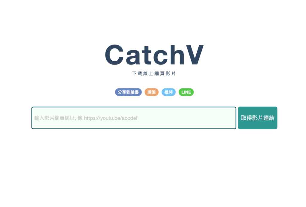 CatchV 免費線上網頁影片下載工具 CatchV 免費線上網頁影片下載工具