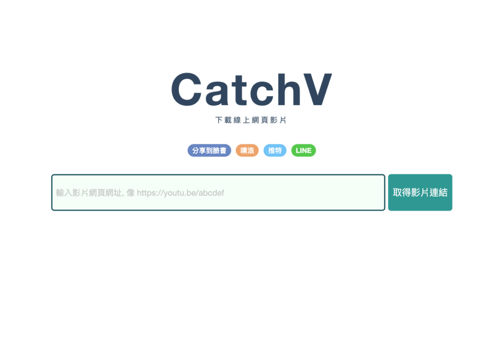 CatchV 免費線上網頁影片下載工具