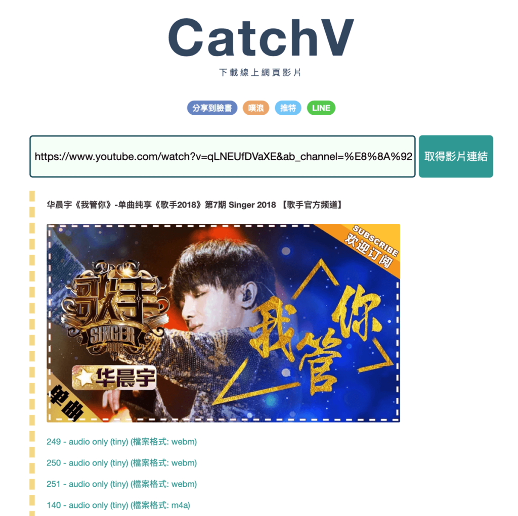 CatchV 免費網頁影片下載工具，臉書/Youtube都可線上下載