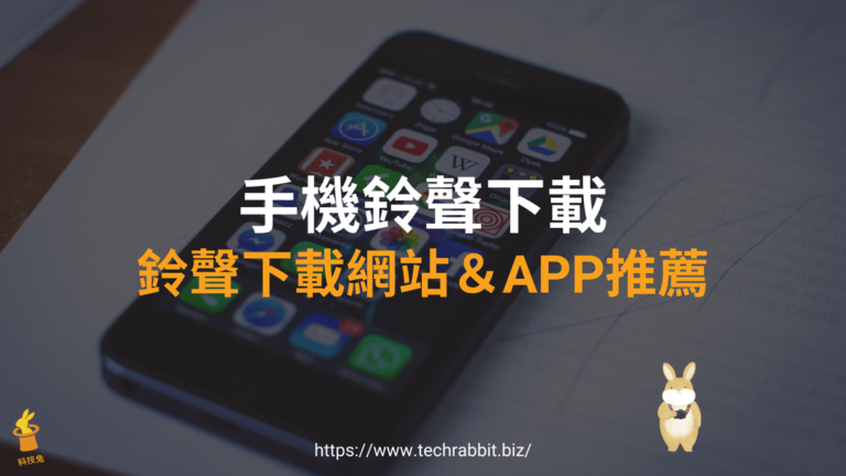 6個免費手機鈴聲下載APP與網站2025推薦!免費歌曲(iPhone,Android) 手機鈴聲下載APP與網站