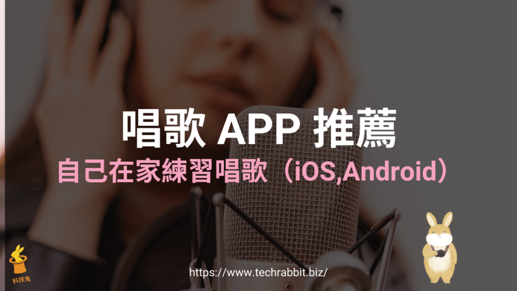 免費唱歌APP推薦