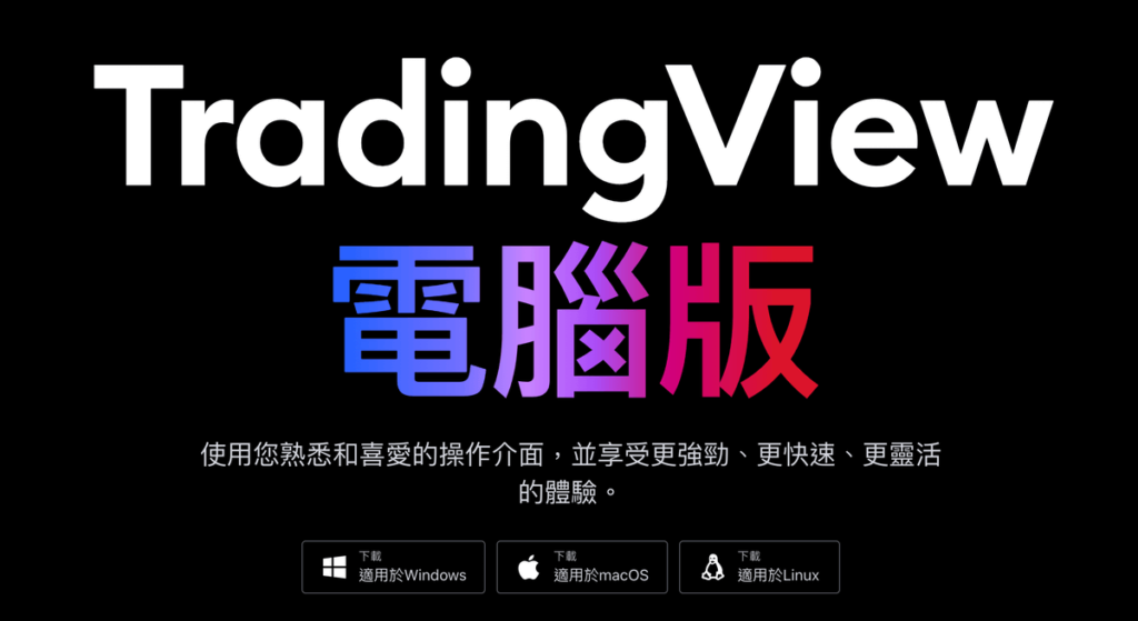 TradingView 電腦版免費下載（Windows/MAC/Linux）