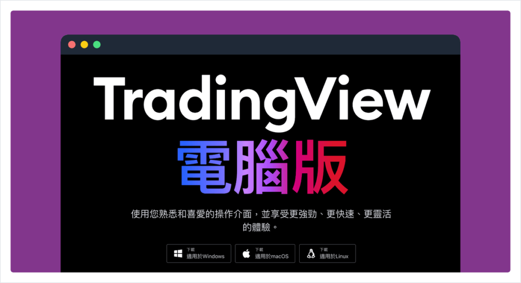 TradingView 電腦版