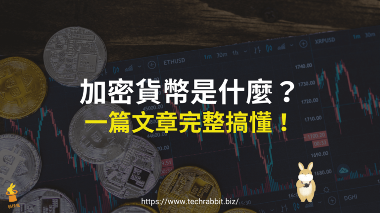 加密貨幣是什麼？