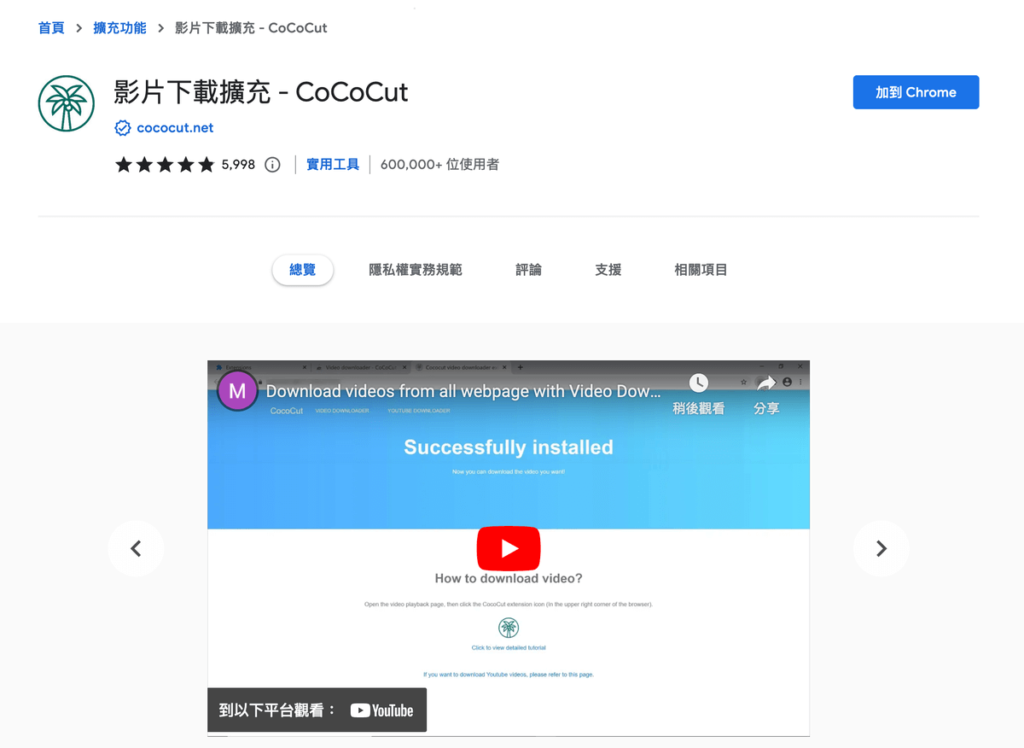 CoCoCut 影片下載擴充 CoCoCut 影片下載擴充