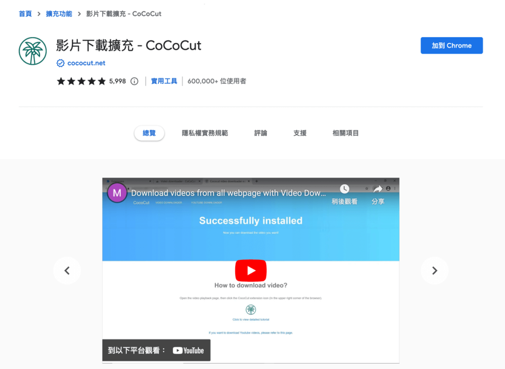 CoCoCut 影片下載擴充