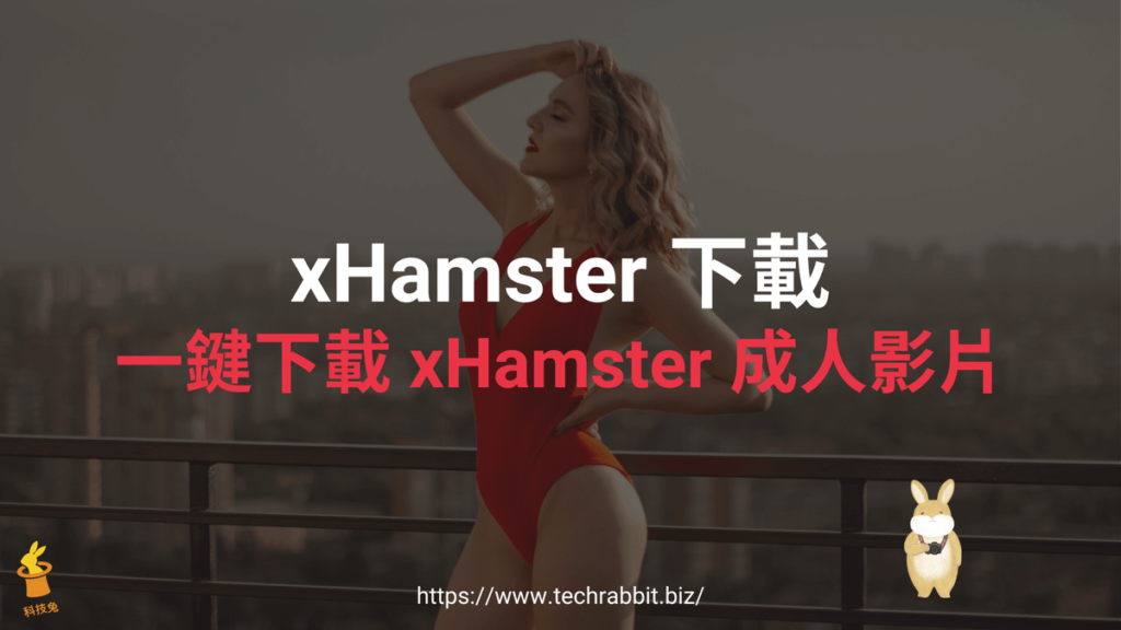 xHamster 下載