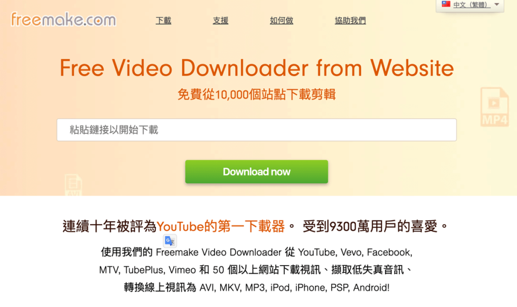 Freemake：Youtube 影片下載