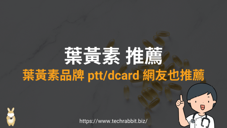 2024葉黃素推薦:7款熱門葉黃素品牌 ptt/dcard 網友也推薦! 葉黃素推薦
