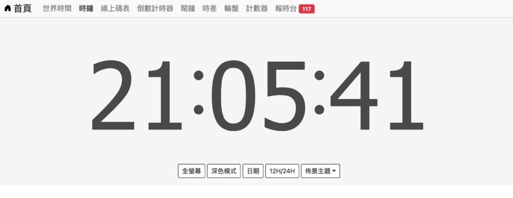 工具邦「線上圓形時鐘」,可全螢幕顯示時間! 工具邦「線上圓形時鐘」,可全螢幕顯示時間!