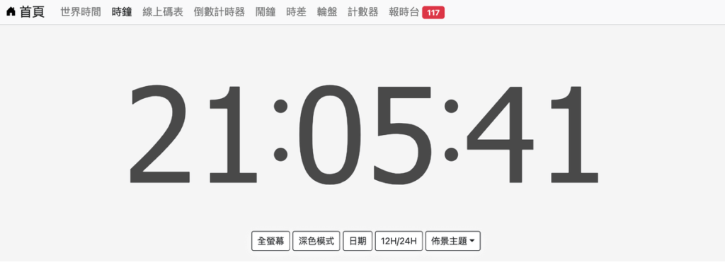 工具邦「線上圓形時鐘」，可全螢幕顯示時間！