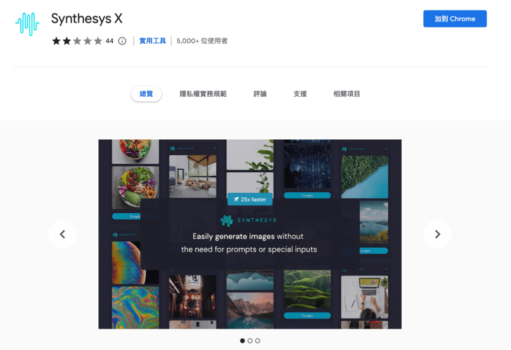  Synthesys X  的 Chrome 外掛