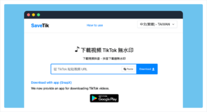 SaveTik 下載無浮水印抖音（Tiktok）影片