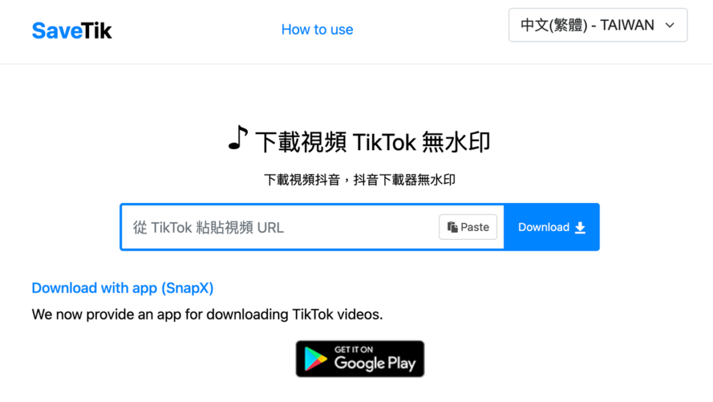 SaveTik ：抖音 Tiktok 影片下載