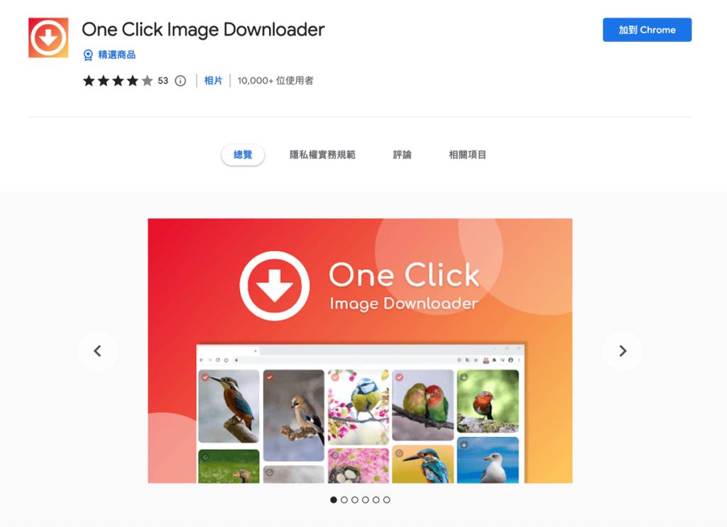 One Click Image Downloader 批次下載網頁圖片，或一鍵打包下載所有網頁照片
