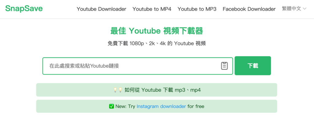 SnapSave 優質 YouTube 影片下載器，支援1080P高畫質跟音頻MP3下載