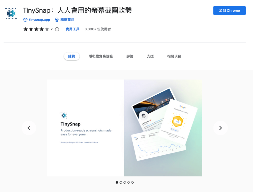 TinySnap 超方便螢幕截圖軟體＆網頁截圖神器（Chrome外掛）