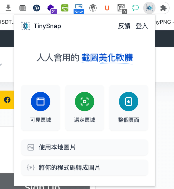 TinySnap 超方便螢幕截圖軟體＆網頁截圖神器（Chrome外掛）