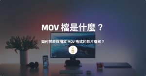 MOV 檔是什麼？