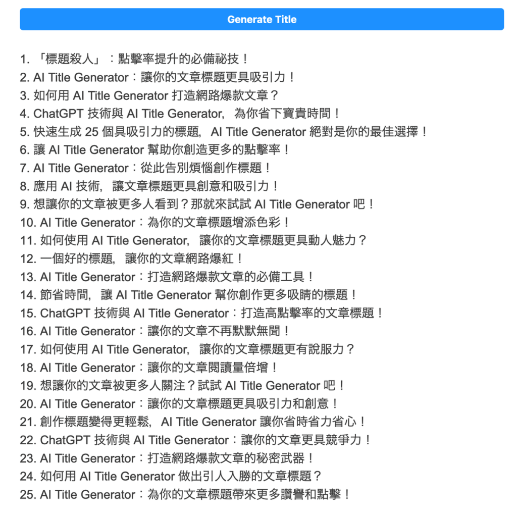 AI Title Generator 文章標題產生器，用 ChatGPT 產生25個殺人標題！