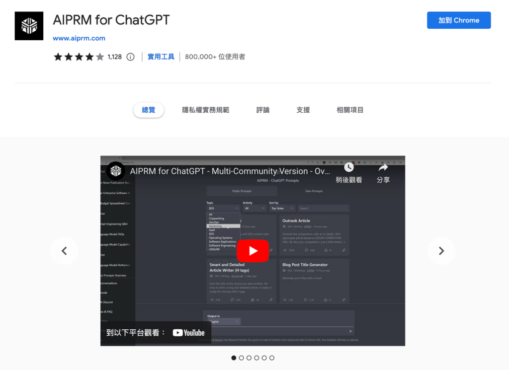 AIPRM for ChatGPT 使用 ChatGPT 最佳神器，寫書寫文章各種回答樣樣行