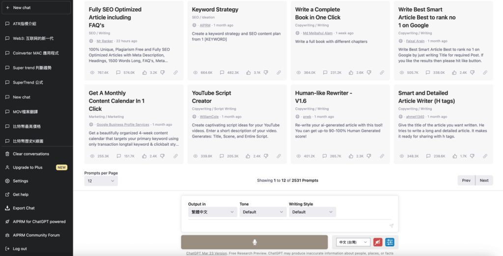 AIPRM for ChatGPT 使用 ChatGPT 最佳神器，寫書寫文章各種回答樣樣行