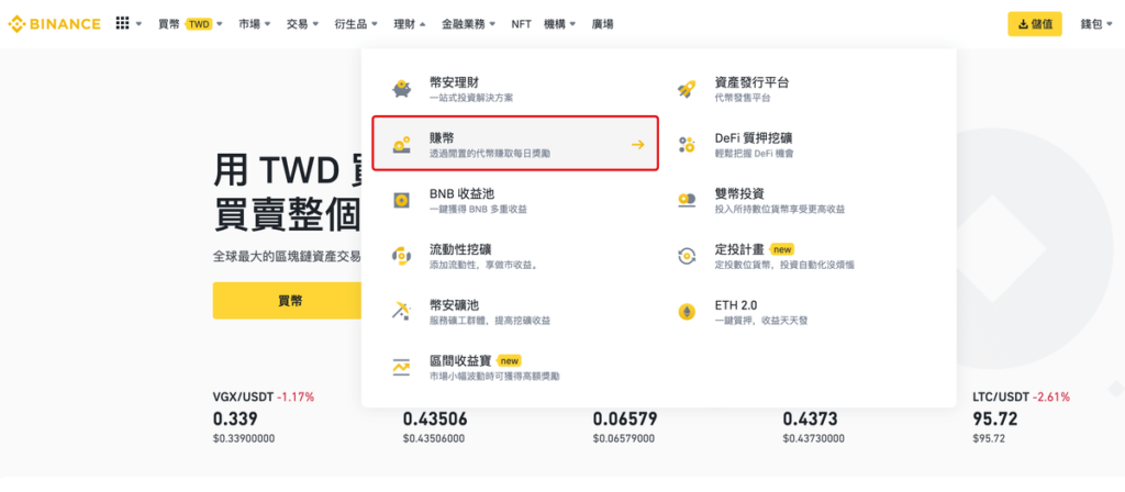 幣安賺幣是什麼？怎麼用？教你用 Binance 理財商品賺利息！