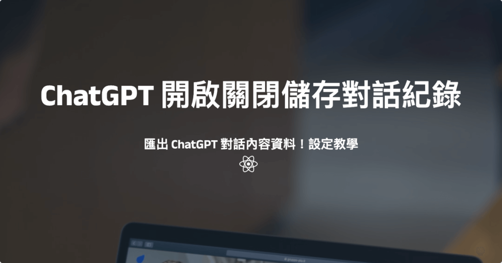 ChatGPT 開啟關閉儲存對話紀錄，匯出 ChatGPT 對話內容資料