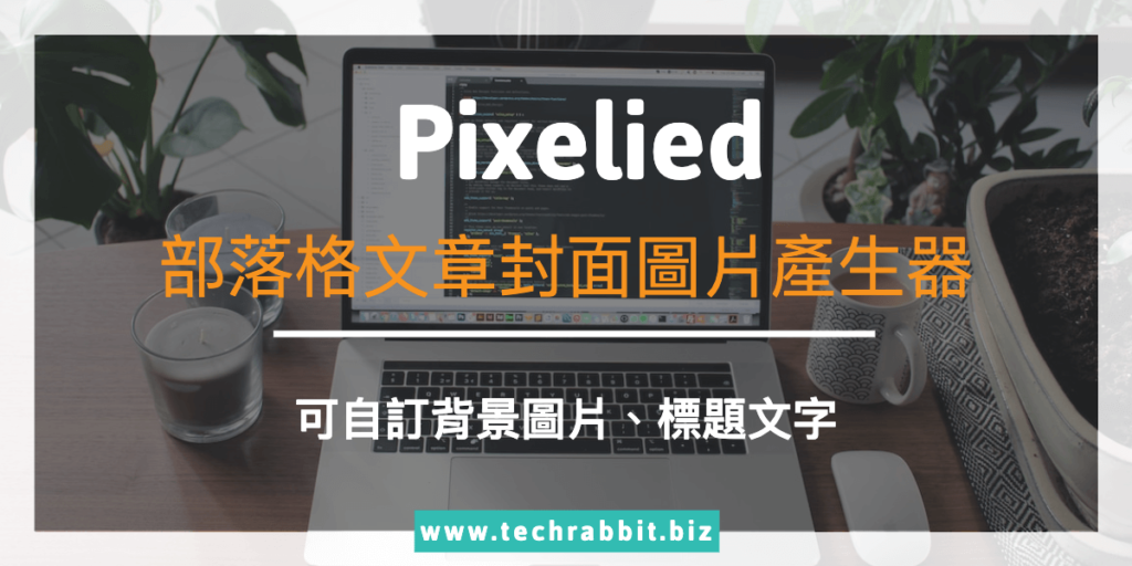 Pixelied 部落格文章封面圖片產生器