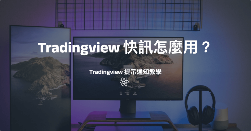 Tradingview 快訊