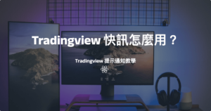 Tradingview 快訊