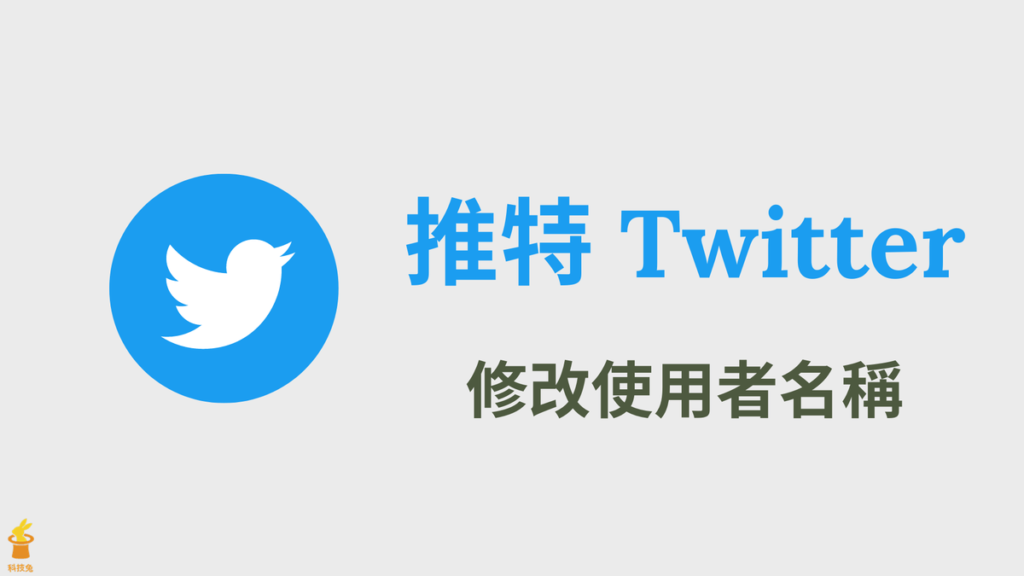 推特 Twitter 更改個人網址URL與使用者名稱