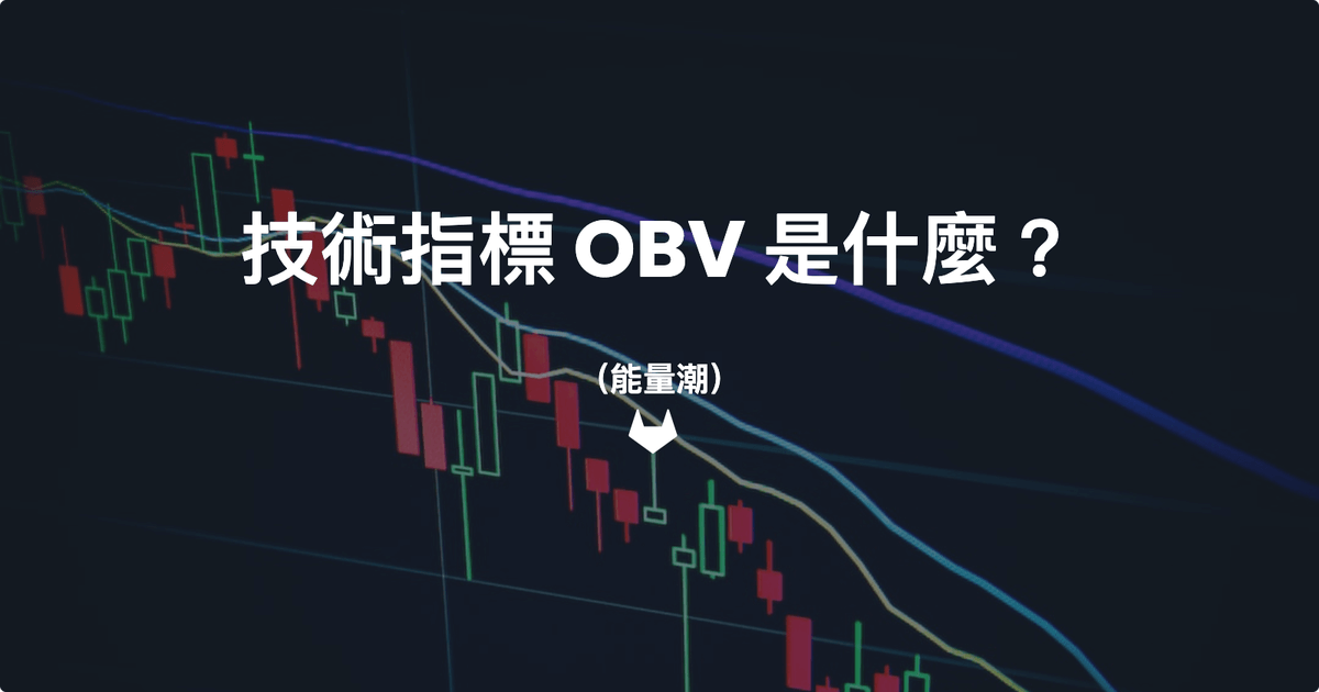 技術指標 OBV(能量潮)是什麼? - 科技兔