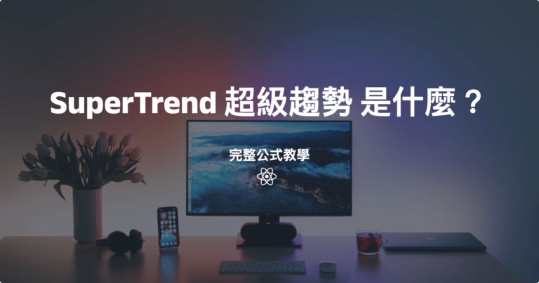 SuperTrend（超級趨勢）是什麼？公式教學