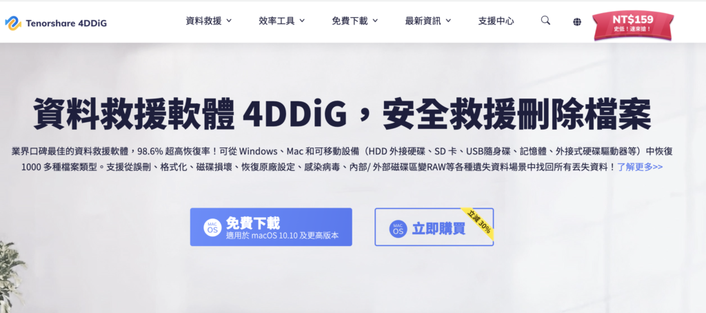 Tenorshare 4DDiG 硬碟資料救援軟體 Tenorshare 4DDiG 硬碟資料救援軟體
