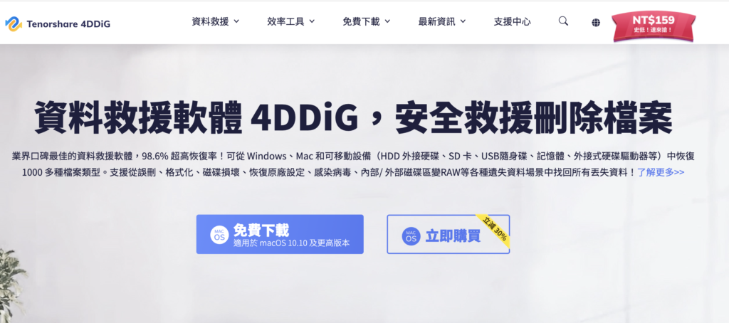 Tenorshare 4DDiG 硬碟資料救援軟體