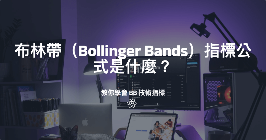 布林帶（Bollinger Bands）指標公式是什麼？怎麼用？