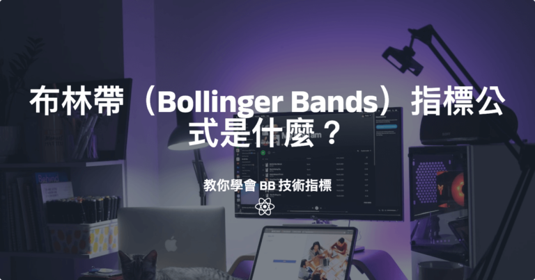 布林帶（Bollinger Bands）指標公式是什麼？怎麼用？