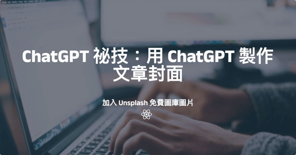 ChatGPT 祕技：用 ChatGPT 製作文章封面