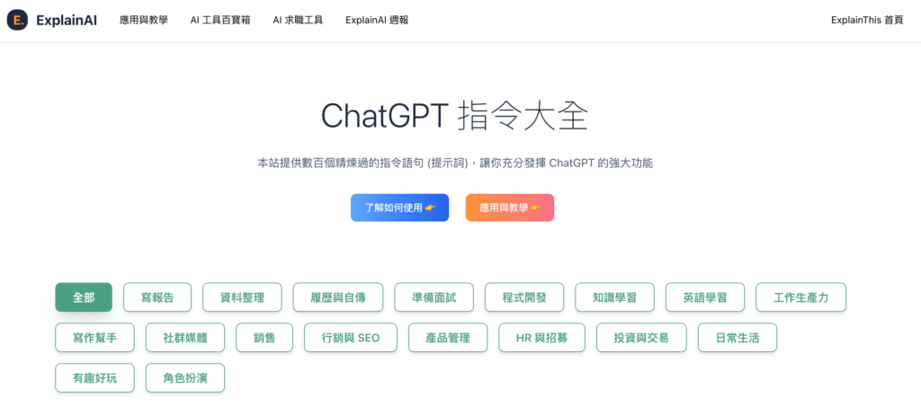 ChatGPT 指令大全：使用各種AI指令提高工作生產力