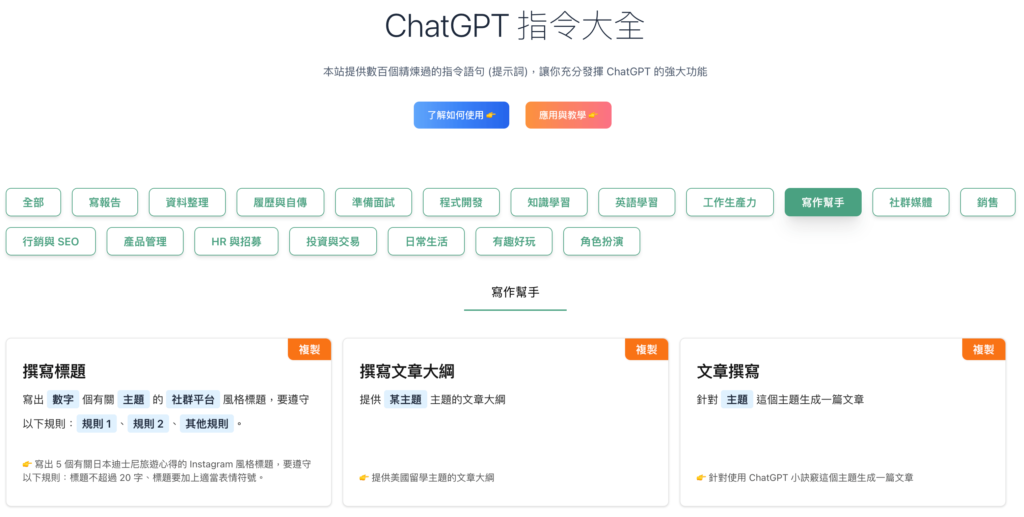 ChatGPT 指令大全：使用各種AI指令提高工作生產力