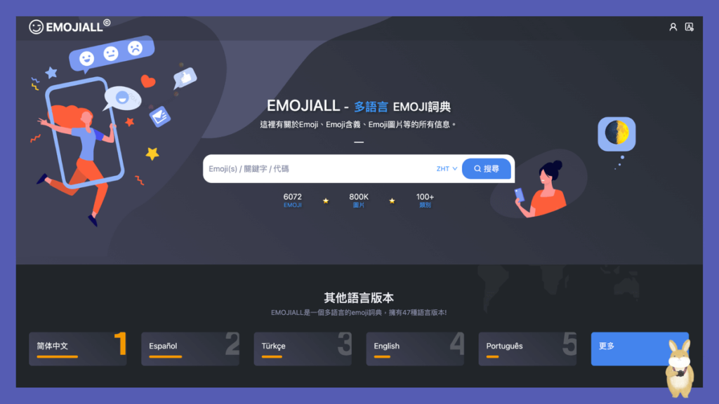 EmojiAll 全方位的表情符號網站