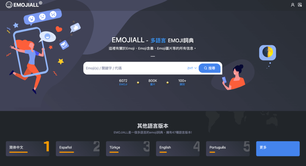 EmojiAll 全方位的表情符號網站，提供Emoji詞典、快速複製表情與詳細資訊