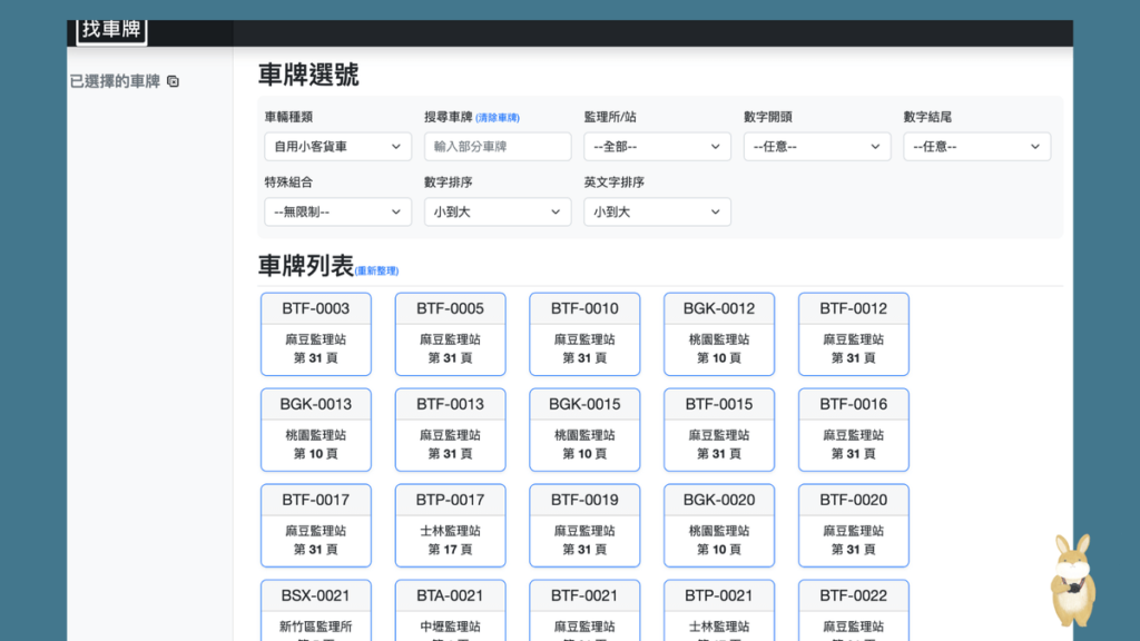 找車牌：線上搜尋喜歡的機車/汽車/小客車車牌號碼