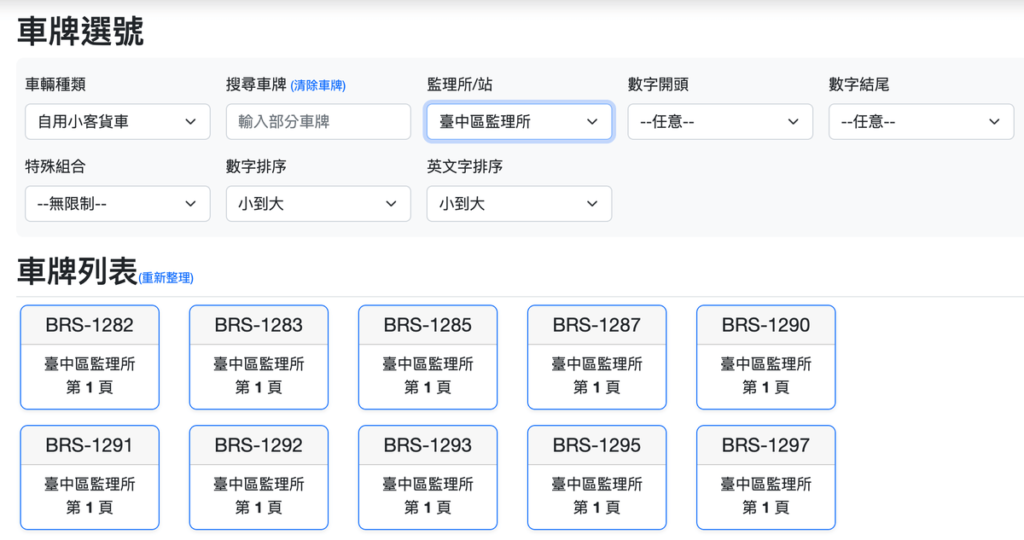 找車牌：線上搜尋喜歡的機車/汽車/小客車車牌號碼