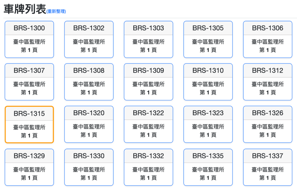 找車牌：線上搜尋喜歡的機車/汽車/小客車車牌號碼