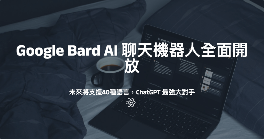 Google Bard AI 聊天機器人全面開放