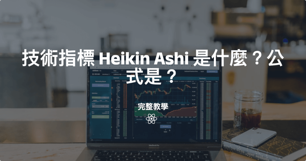 技術指標 Heikin Ashi 是什麼？公式是？怎麼用？