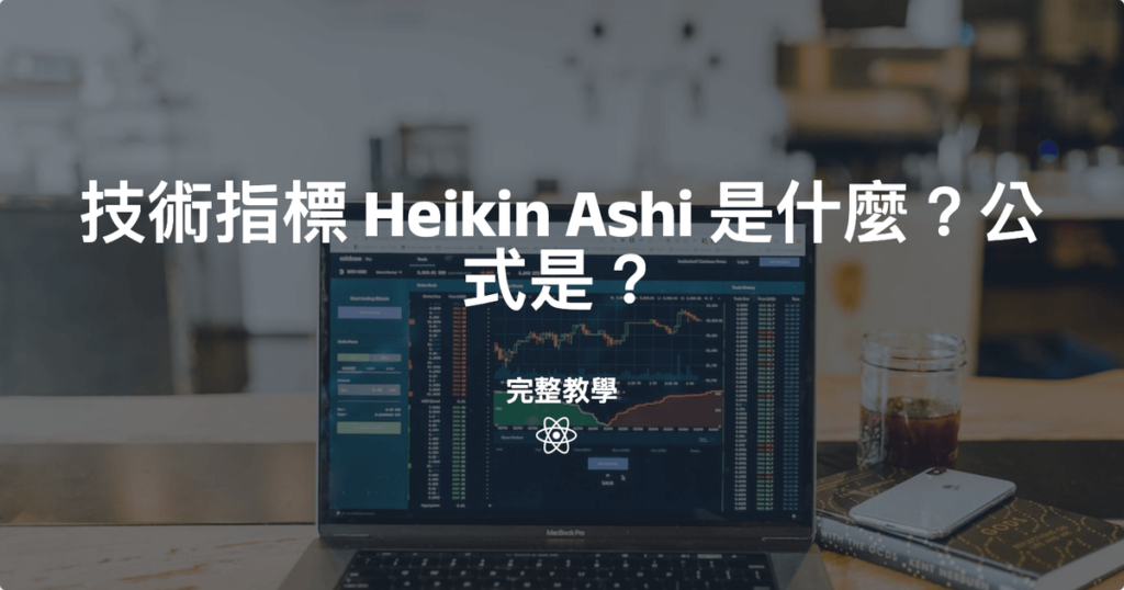 技術指標 Heikin Ashi  是什麼？公式是？怎麼用？